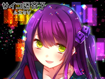 サイコロ斉子 - ムスカリ [CHARON]