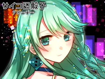 サイコロ骰子 - クローバー [CHARON]