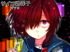 サイコロ罪子 - ザクロ [CHARON]