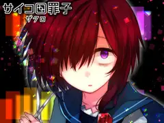 サイコロ罪子 - ザクロ