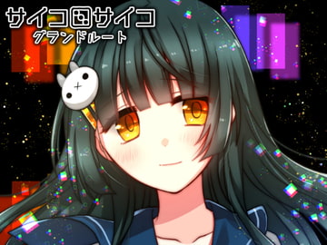 サイコロサイコ - グランドルート [CHARON]