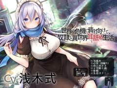 世界の危機に背を向けて、奴○と異世界耳舐め生活 [星読み隠し]