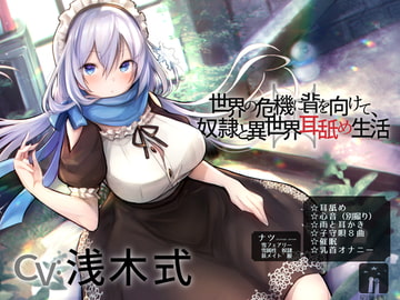 世界の危機に背を向けて、奴○と異世界耳舐め生活 [星読み隠し]