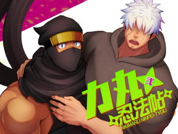 力丸忍法帖 弐 [シラヌイ]