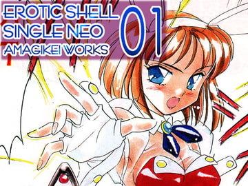 えろたんNEO01 BUNNIES GAME [EROTIC SHELL SINGLE NEO 01] [亜麻木亭]