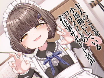 Verbally Ab*sive L*li Maid's Work Support Audio [tennen silicon]