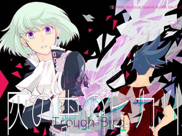 灰の中のヒカリ [Trough-Bird]