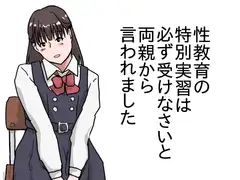性教育の特別実習は必ず受けなさいと両親から言われました