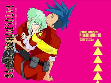 恋もするし、愛されればうれしい! [Trough-Bird]