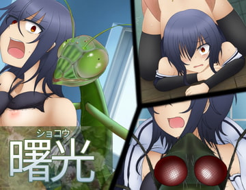 曙光 [マッドナハト]