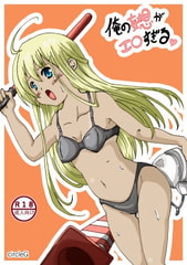 俺の妄想脱がせるシリーズ1 [circleG]