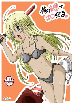 俺の妄想脱がせるシリーズ1 [circleG]