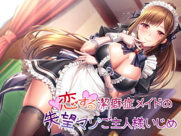 恋する潔癖症メイドの失望マゾご主人様いじめ [ヒット&アウェイ]