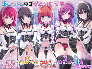 お屋敷メイドとおしっこの日でらっくす～おしっこシャワー、おしっこ風呂、おしっこ子作りetc.でおしっこを楽しみ尽くす一日 [DL製作班]