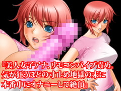 『美人女子アナ、リモコンバイブ責め。気が狂うほどの寸止め地獄の末に本番中にオナニーして絶頂』 [淫乱テディベア]