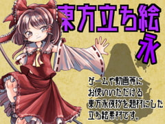 東方立ち絵・永 [ときめきグレヱス劇場]