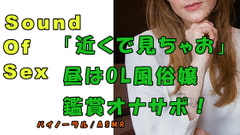 ノンフィクションSEXボイス!実録!OL風俗嬢によるオナニー鑑賞!雑談多め! ASMR/バイノーラル/オナサポ/言葉責め/M男向け/催○音声/視姦/添い寝 [ヨルマガ!-ASMR Night Life Media-]