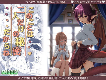 このことは二人だけの秘密だからね [MIDDLY]