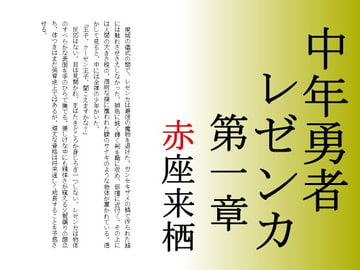 中年勇者レゼンカ第一章 [赤座来栖文庫]