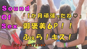ノンフィクションSEXボイス!実録!御褒美6P!恥辱のフェラ!キス!酒池肉林の大ハーレム!ASMR/バイノーラル/オナサポ/言葉責め/乱交/M男向け/催○音声/ [ヨルマガ!-ASMR Night Life Media-]