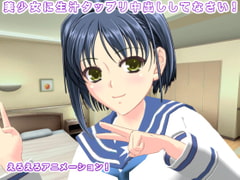 美少女に生汁タップリ中出ししてなさい! [生肉汁学園]