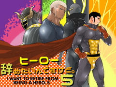 ヒーロー辞めたいんですけど。5 [碇夕]