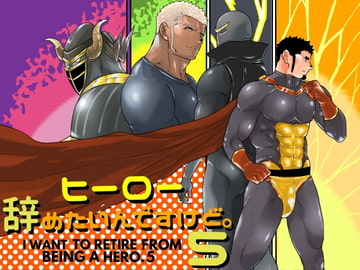 ヒーロー辞めたいんですけど。5 [碇夕]