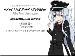 エクスキューショナー ディバージ phase03:Life String -糸と意図-  「いと」を切る マイナスエネルギーの繋がりや流れを切り裂く