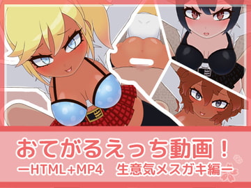 おてがるえっち動画!生意気メ○ガキ編 [フジザクラワークス]