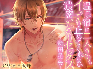 [ENG & CHN Ver.] Alone with Him at a Hot Spring Inn: Seiya Nitta [Garumani Original(Otome)]