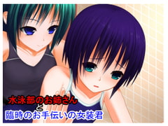 水泳部のお姉さんと臨時のお手伝いの女装君 [絨毯童子]