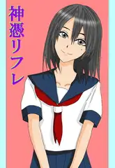 神憑リフレ