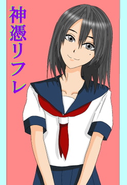 神憑リフレ [ユディオエヌ―ン]