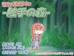 でふぉるめ少女と触手の森