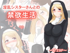 淫乱シスターさんとの禁欲生活 [びっくる]