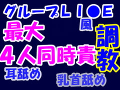 グループLI●Nで集団ネット調教 [Aoneカンパニー]