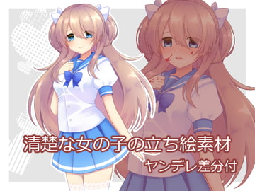 清楚な女の子の立ち絵素材(ヤンデレ差分付) [ランチタイム]