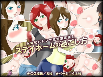 女体化バトンで変態濃厚挿入ステイホームの過ごし方 [チョコタンもぐもぐ]