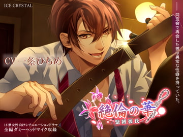 絶倫の華-緊縛彼氏- [ICECRYSTAL]
