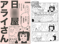 日○屋アライさん 一品料理アライさんの巻 [世田谷ボロ市]