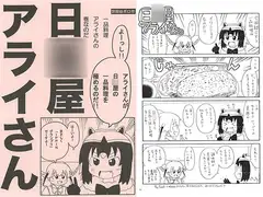 日○屋アライさん 一品料理アライさんの巻