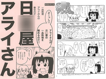 日○屋アライさん 一品料理アライさんの巻 [世田谷ボロ市]