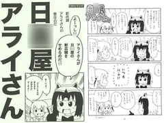 日○屋アライさん 新店舗アライさんの巻 [世田谷ボロ市]