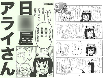 日○屋アライさん 新店舗アライさんの巻 [世田谷ボロ市]
