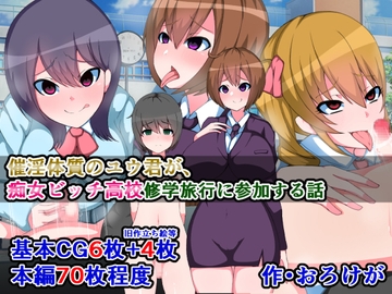 催淫体質のユウ君が、痴女ビッチ高校修学旅行に参加する話 [さざめき通り]