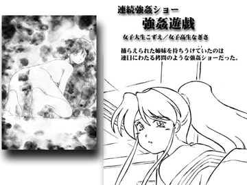 連続強○ショー/-強○遊戯- [金蔵-KINZO-]