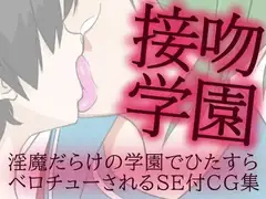 接吻学園