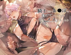 騎士だけどち●ぽに負けてふしだらなメスになった件 [sweet.X.T.C]