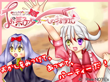 エビデンスのお菓子パーティーへの招待状 [PixieNOTE's]