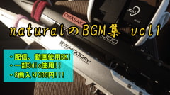 【動画、配信使用OK】naturalのBGM集vol1 [naturalの曲置き場]